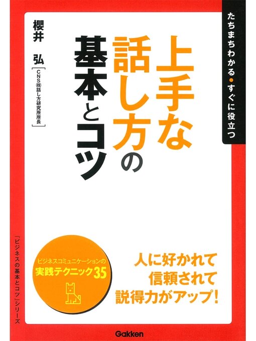 櫻井弘作の上手な話し方の基本とコツの作品詳細 - 予約可能